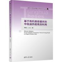 基于有机朗肯循环的中低温热能高效利用