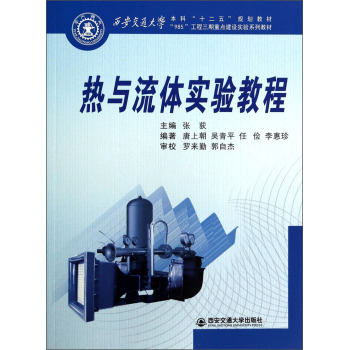 热与流体实验教程