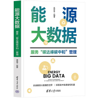 能源大数据——服务“碳达峰碳中和”管理