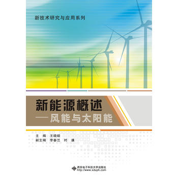 新能源概述——风能与太阳能