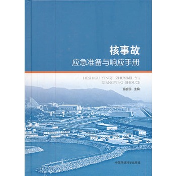 核事故应急准备与响应手册