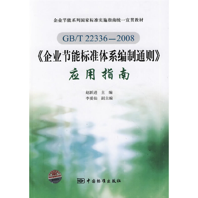 GB/T22336—2008《企业节能标准体系编制通则》应用指南