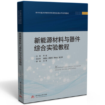  新能源材料与器件综合实验教程