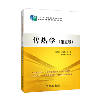  “十二五”职业教育国家规划教材 传热学（第五版）