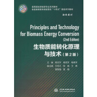 生物质能转化原理与技术