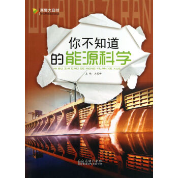 你不知道的能源科学