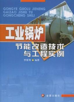 工业锅炉节能改造技术与工程实例