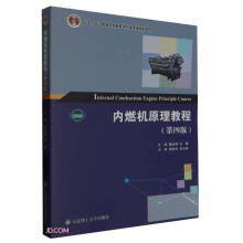 内燃机原理教程(第4版微课版十二五普通高等教育本科国家级规划教材)