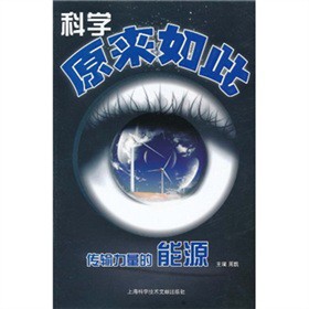 科学原来如此（传输力量的能源）