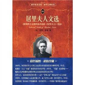 居里夫人文选（附奥斯卡金像提名电影《居里夫人》DVD光盘1张）