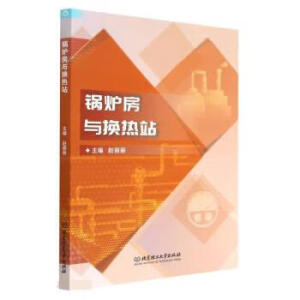 锅炉房与换热站