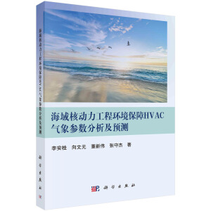 海域核动力工程环境保障HVAC气象参数分析及预测
