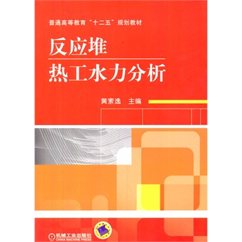 反应堆热工水力分析（普通高等教育“十二五”规划教材）