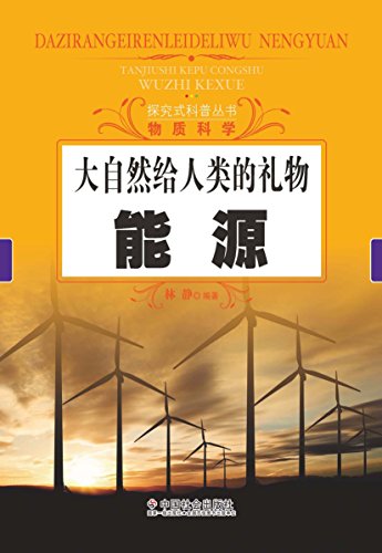 大自然给人类的礼物：能源