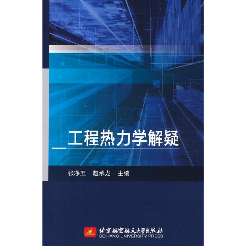 工程热力学解疑