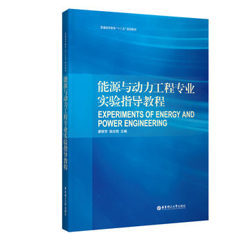  能源与动力工程专业实验指导教程