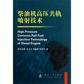 柴油机高压共轨喷射技术