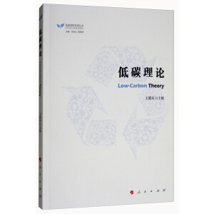  低碳理论（低碳绿色发展丛书）