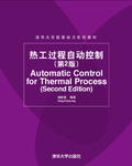 热工过程自动控制（第2版）