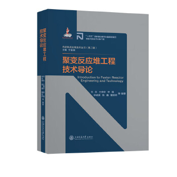  聚变反应堆工程技术导论