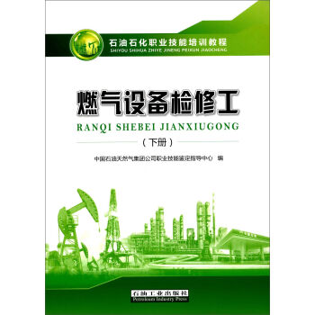 石油石化职业技能培训教程：燃气设备检修工（下册）