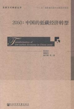 2050;中国的低碳经济转型
