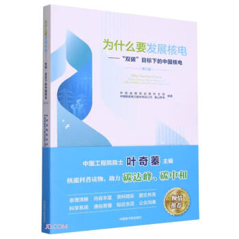 为什么要发展核电--双碳目标下的中国核电(第3版)