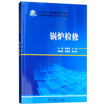 “十三五”职业教育规划教材·电力类技术技能型人才培养系列教材：锅炉检修
