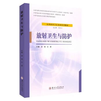  放射卫生与防护