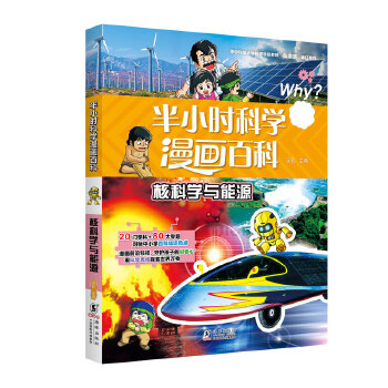  半小时科学漫画百科·核科学与能源