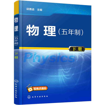 物理:五年制.下册(邱勇进)