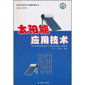 太阳能应用技术