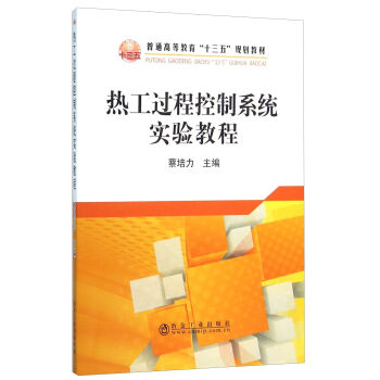 热工过程控制系统实验教程