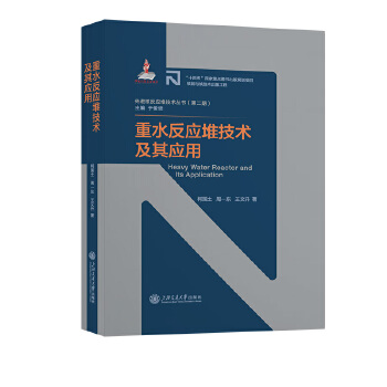  重水反应堆技术及其应用