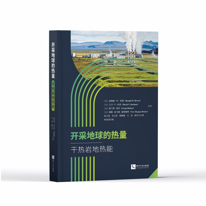 开采地球的热量：干热岩地热能