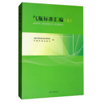气瓶标准汇编（上）