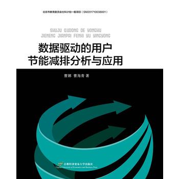 数据驱动的用户节能减排分析与应用