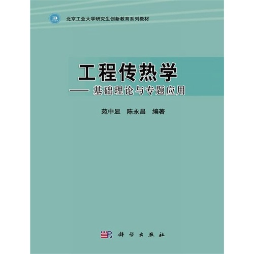 工程传热学——基础理论与专题应用
