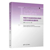 等离子体调控燃烧过程的光学诊断和机理研究