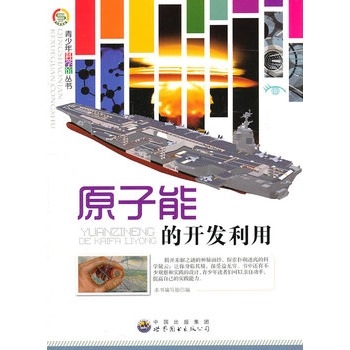 青少年科学馆丛书——原子能的开发利用