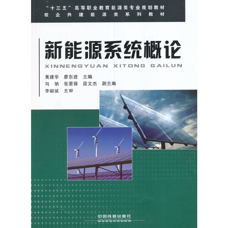 “十三五”高等职业教育能源类专业规划教材:新能源系统概论