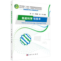 氢能科学与技术