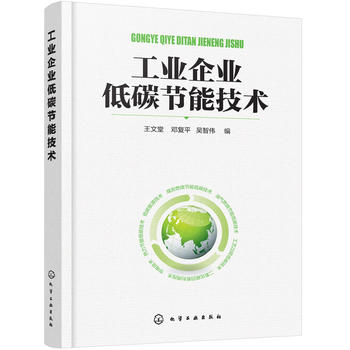  工业企业低碳节能技术