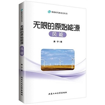 无限的原始能源:风能