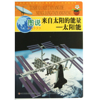 图说来自太阳的能量--太阳能