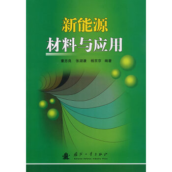新能源材料与应用