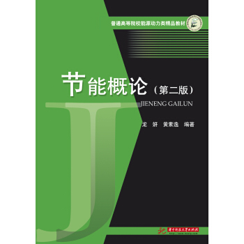 节能概论
