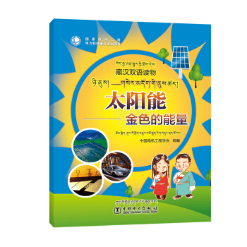 太阳能 金色的能量（藏汉）