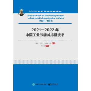 2021—2022年中国工业节能减排蓝皮书