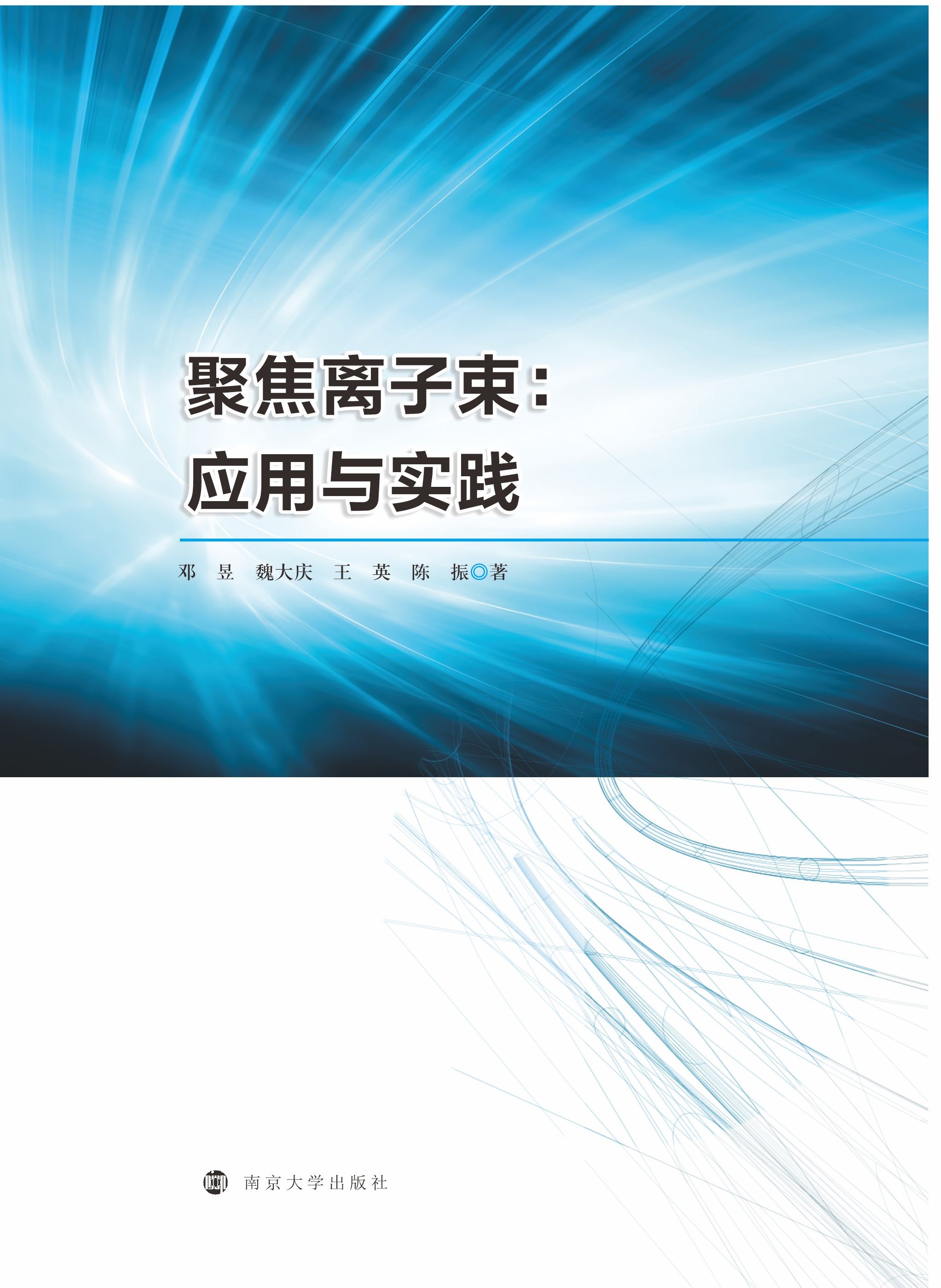 聚焦离子束：应用与实践